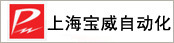 上海宝威自动化技术有限公司